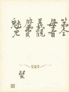 魅魔义母第二季免费观看全集