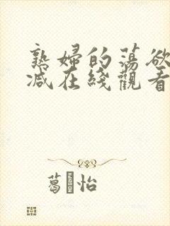 熟妇的荡欲未删减在线观看封面