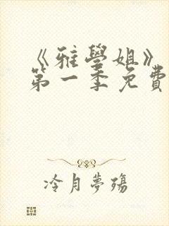 《雅学姐》动漫第一季免费观看封面