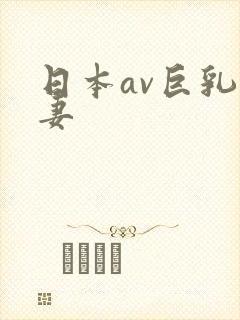 日本av巨乳人妻