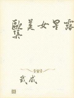 欧美女星露点合集