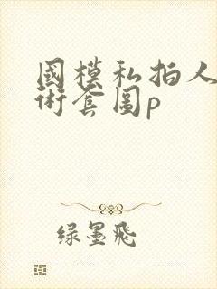 国模私拍人体艺术套图p封面