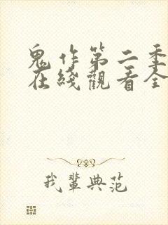 鬼作第二季动漫在线观看全集