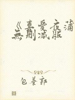 《喜爱夜蒲2》无删减版