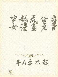 穿越成公爵家的女漫画免费漫画封面