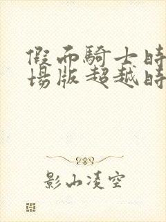 假面骑士时王剧场版超越时间免费观看中文版