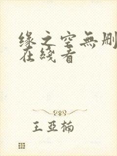 缘之空无删减版在线看