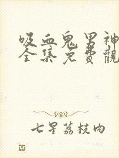 吸血鬼男神漫画全集免费观看