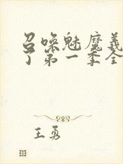 召唤魅魔义姐来了第一季全集免费观看