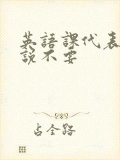 英语课代表哭着说不要封面