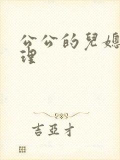 公公的儿媳妇伦理