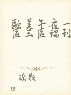 欧美午夜一区二区三区福利视频封面