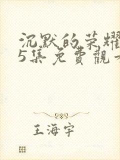 沉默的荣耀第35集免费观看