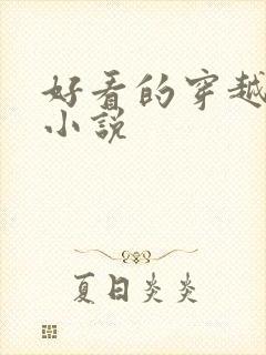 好看的穿越养娃小说