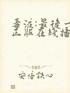 毒液:最后一舞正版在线播放