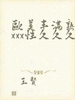 欧美丰满熟妇xxxx性久久久封面