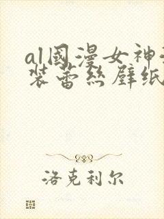 al国漫女神泳装蕾丝壁纸图