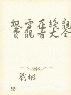 飘雪在线观看免费观看大全高清