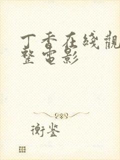 丁香在线观看完整电影