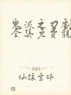 鬼灭之刃剧场版全集免费观看