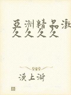 亚洲精品激情久久久久久