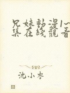 兄妹动漫1~6集在线观看