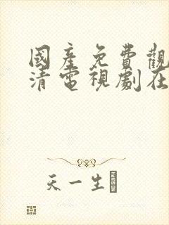 国产免费观看高清电视剧在线播放封面