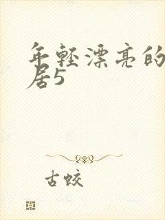 年轻漂亮的女邻居5