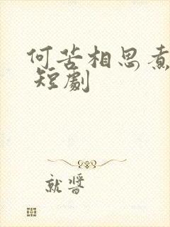 何苦相思煮余年 短剧