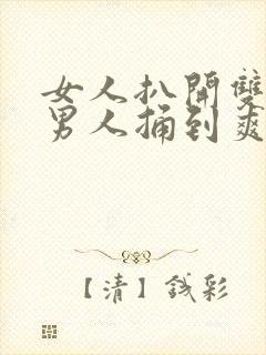 女人扒开双腿让男人捅到爽封面