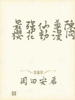 最强仙尊陈北玄樱花动漫网