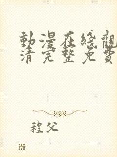 动漫在线观看高清完整免费观看