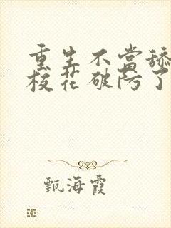 重生不当舔狗,校花破防了 狂风