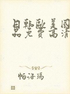 日韩欧美国产精品免费高清在线