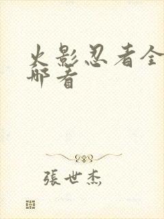 火影忍者全集在哪看封面