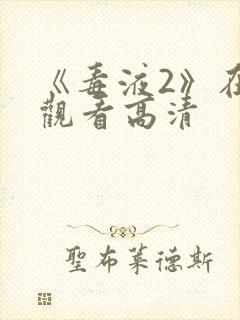 《毒液2》在线观看高清