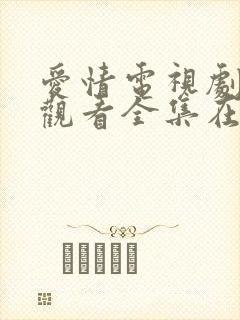 爱情电视剧免费观看全集在线观看