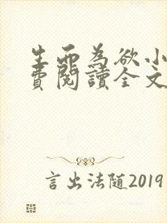 生而为欲小说免费阅读全文无弹窗封面