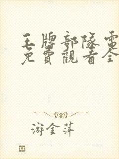 王牌部队电视剧免费观看全集