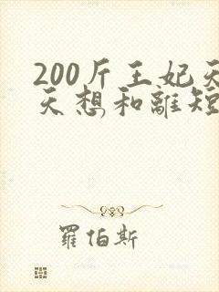 200斤王妃天天想和离短剧免费
