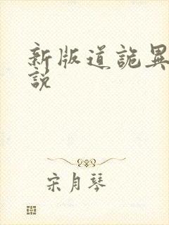 新版道诡异仙小说封面