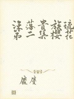 没落贵族琉璃川第二集樱花动漫