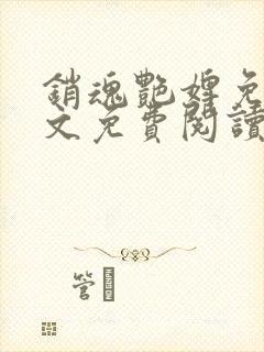 销魂艳婢免费全文免费阅读