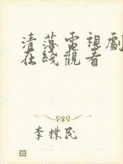 清落电视剧免费在线观看