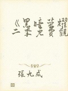 《黑暗荣耀》第二季免费观看