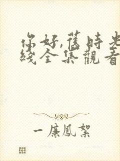 你好,旧时光在线全集观看