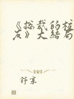 《总裁的校花女友》大结局