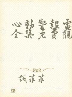 心动警报电视剧全集免费观看完整版