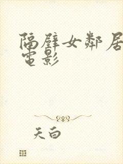 隔壁女邻居韩剧电影