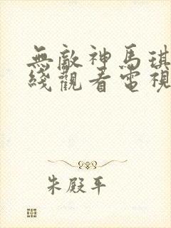 无敌神马琪琪在线观看电视剧全集